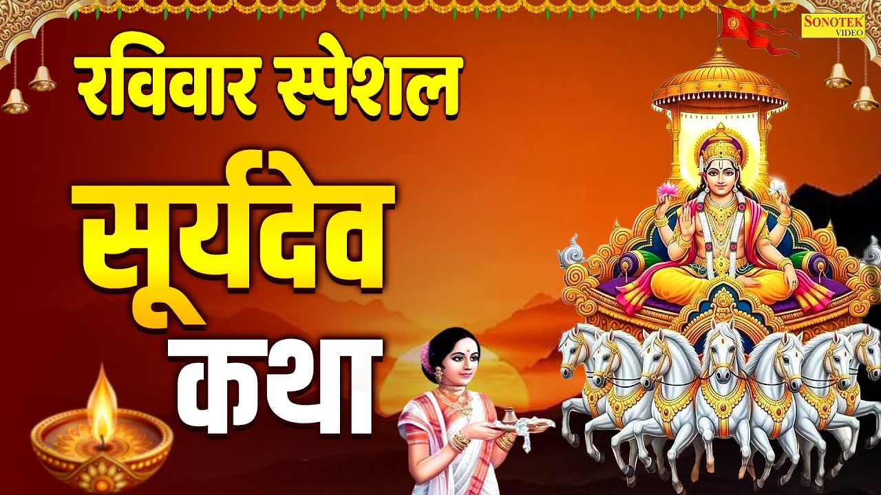 रविवार स्पेशल | सूर्यदेव की कथा | Suryadev Ki Katha | Ds Pal | दिनकर भगवान की कहानी | Full Story |