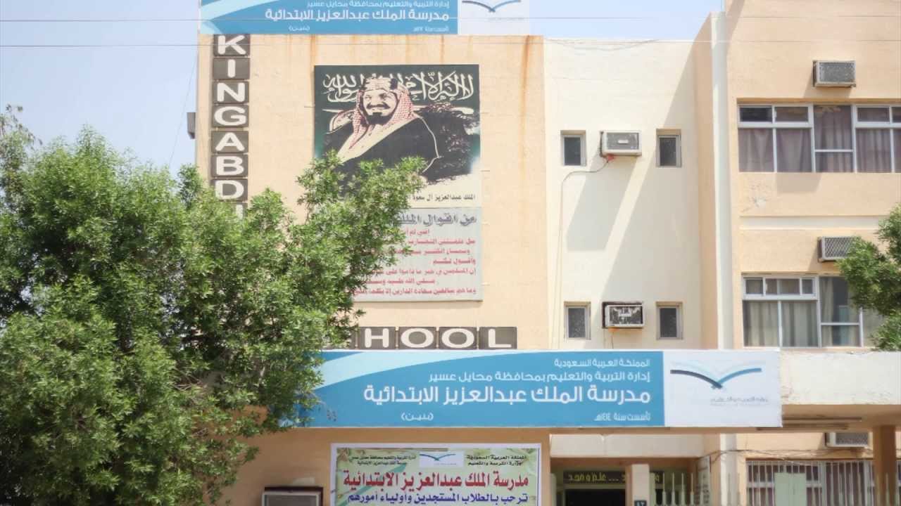 الاسبوع التمهيدي || مدرسة الملك عبد العزيز الابتدائية بالضرس 1434-1435 هـ