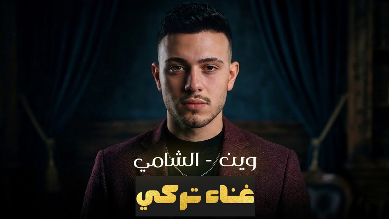 Al-Shami – Wayn | Turkish Cover (الشامي – وين) | SA. MAZYKA ✅ نسخة تركية