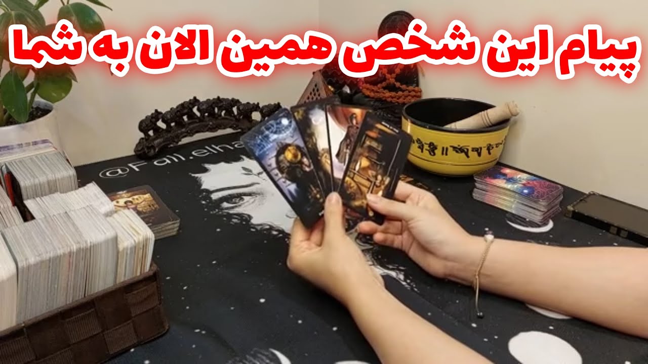 فال تاروت الهام - پیام شخص(رمانتیک یا غیر رمانتیک) همین الان به شما