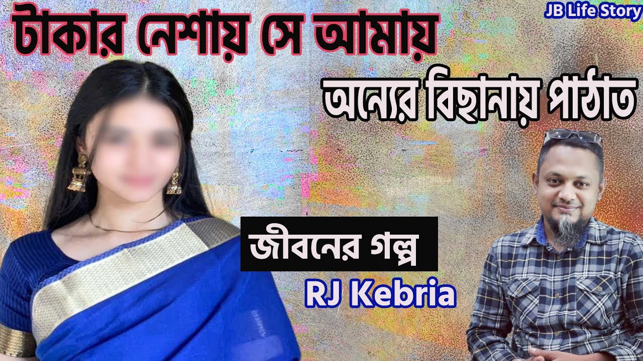 টাকার নেশায় সে আমায় অন্যের বিছানায় পাঠাতো | জীবনের গল্প | Jiboner Golpo | Rj Kibriya | Dhaka Fm90.4