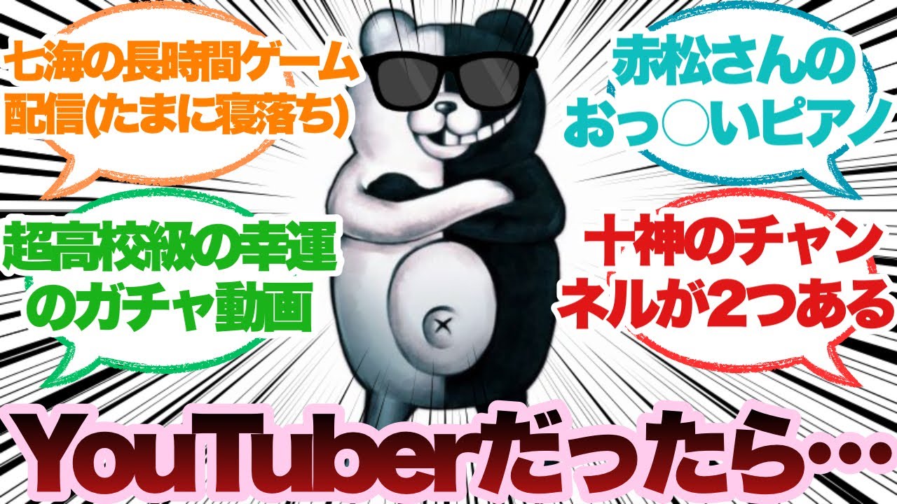 ダンガンロンパのキャラがYouTuberだったらに対するみんなの反応集