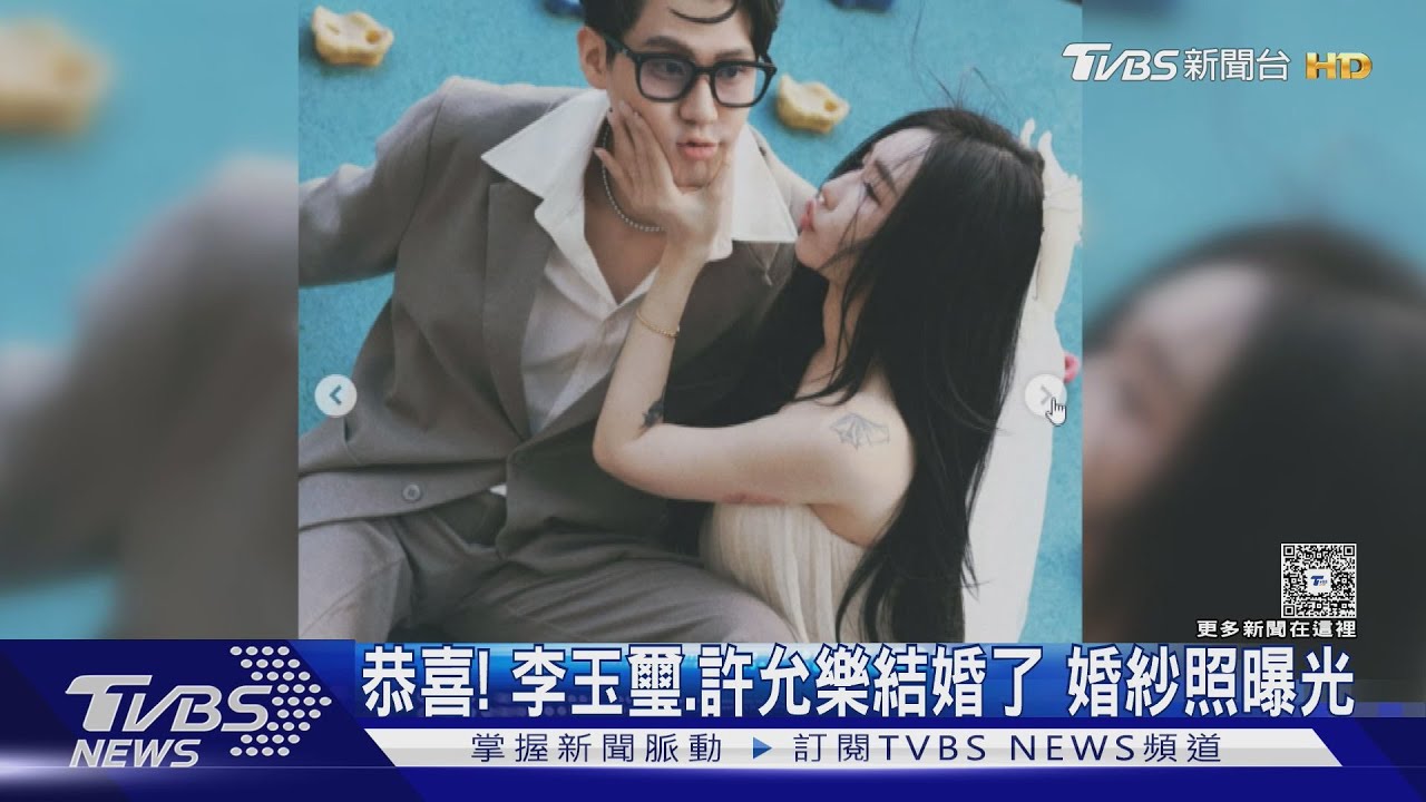 恭喜! 李玉璽.許允樂結認愛近一年結婚了 夏于喬宣佈懷孕｜TVBS新聞 @TVBSNEWS01
