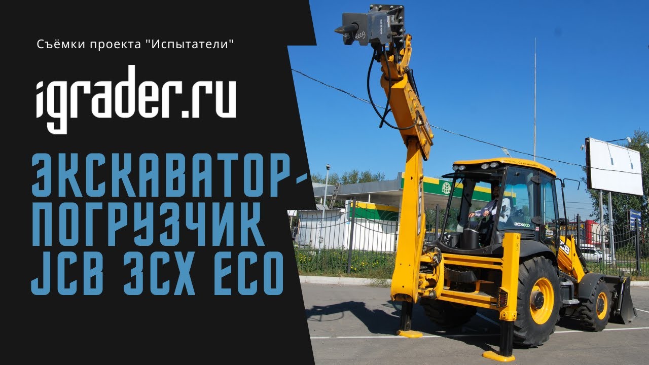 экскаватор-погрузчик JCB 3CX eco