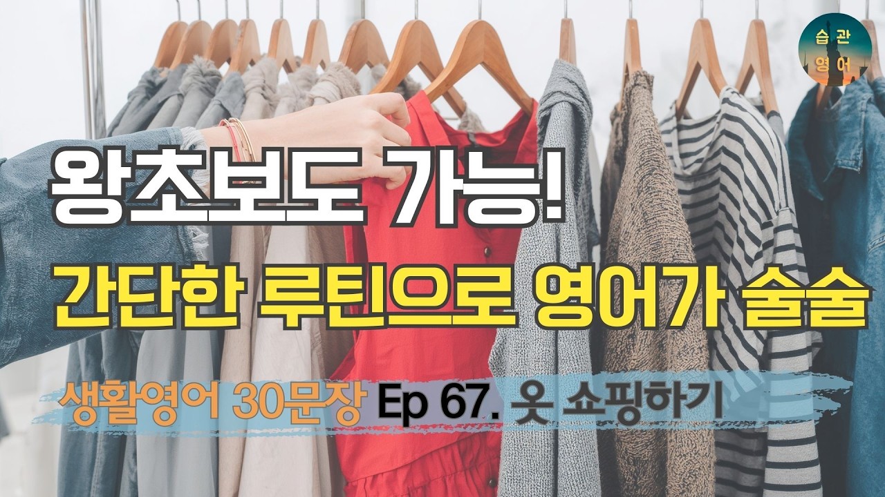 왕초보도 가능! 간단한 루틴으로 영어가 술술 | 영어회화 30문장 Ep 67. 옷 쇼핑하기
