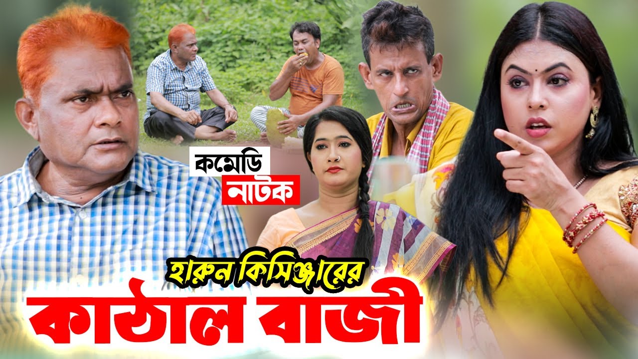 কাঠাল বাজী | Kathal Buzi | হাসির কৌতুক | হারুন কিসিঞ্জার | Comedy Clips | Koli Multimedia