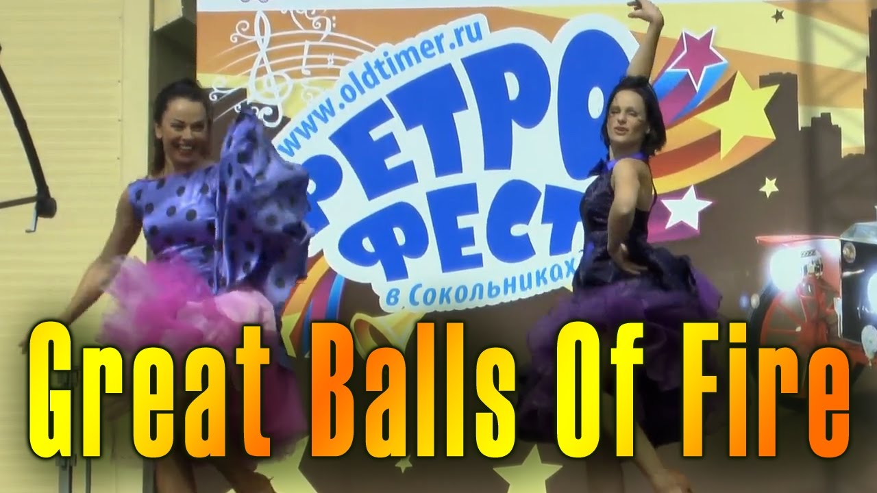 Great Balls Of Fire - Jerry Lee Lewis. «Стиляги-шоу» Игоря Моисеенко и балет «Люмьер». РЕТРО-ФЕСТ
