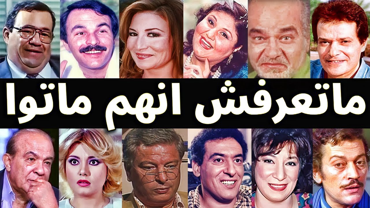 فنانين رحلوا عن عالمنا ونحن نظن انهم مازالوا على قيد الحياة .. اتحداك تحبس دموعك