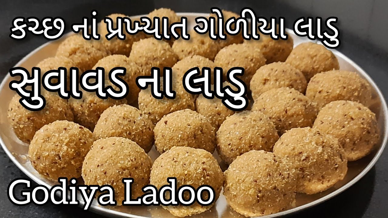 કચ્છી ગોળીયા લાડુ |  Kutchhi Godiya Ladoo | Delivery na Ladva | Godiya Ladu | Paryushan Recipes