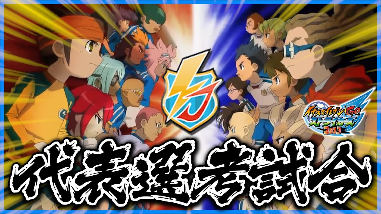 世界への挑戦編で行われた「イナズマジャパン代表選考試合」を完全再現！ イナズマイレブンGO ストライカーズ 2013 part194【イナスト2013】