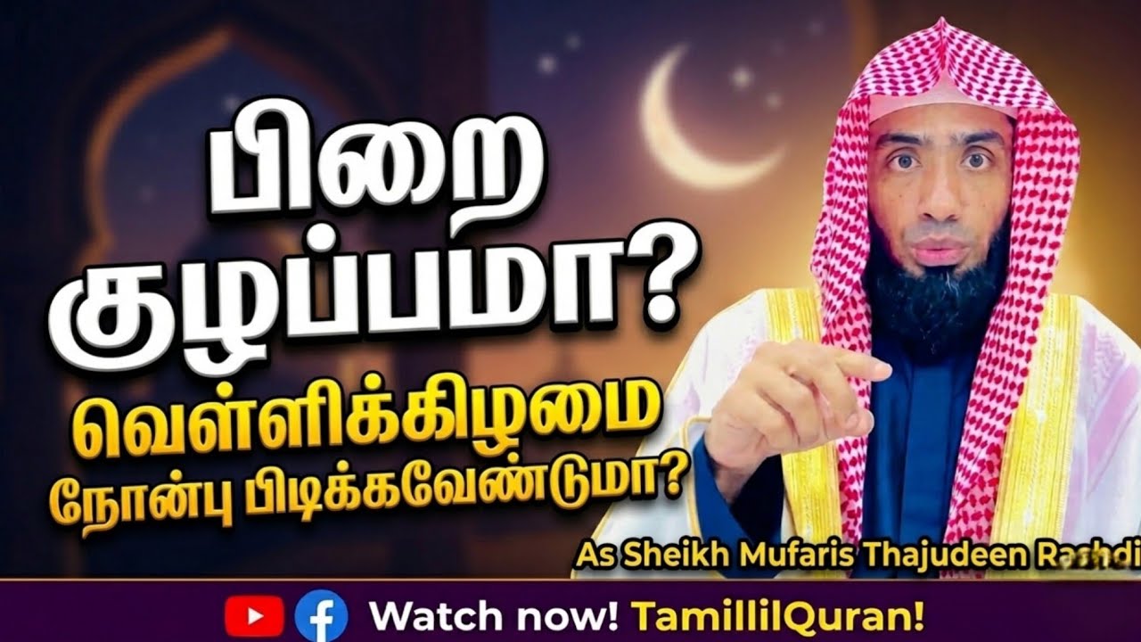 🌙😭பிறை பார்ப்பதில் குழப்பமா?  வெள்ளிக்கிழமை நோன்பா? உண்மை விளக்கம்! #tamillilquran #ramadan2026