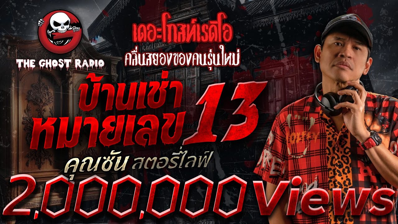 บ้านเช่าหมายเลข 13 • คุณซัน สตอรี่ไลฟ์ | 11 พ.ค. 68 | THE GHOST RADIO