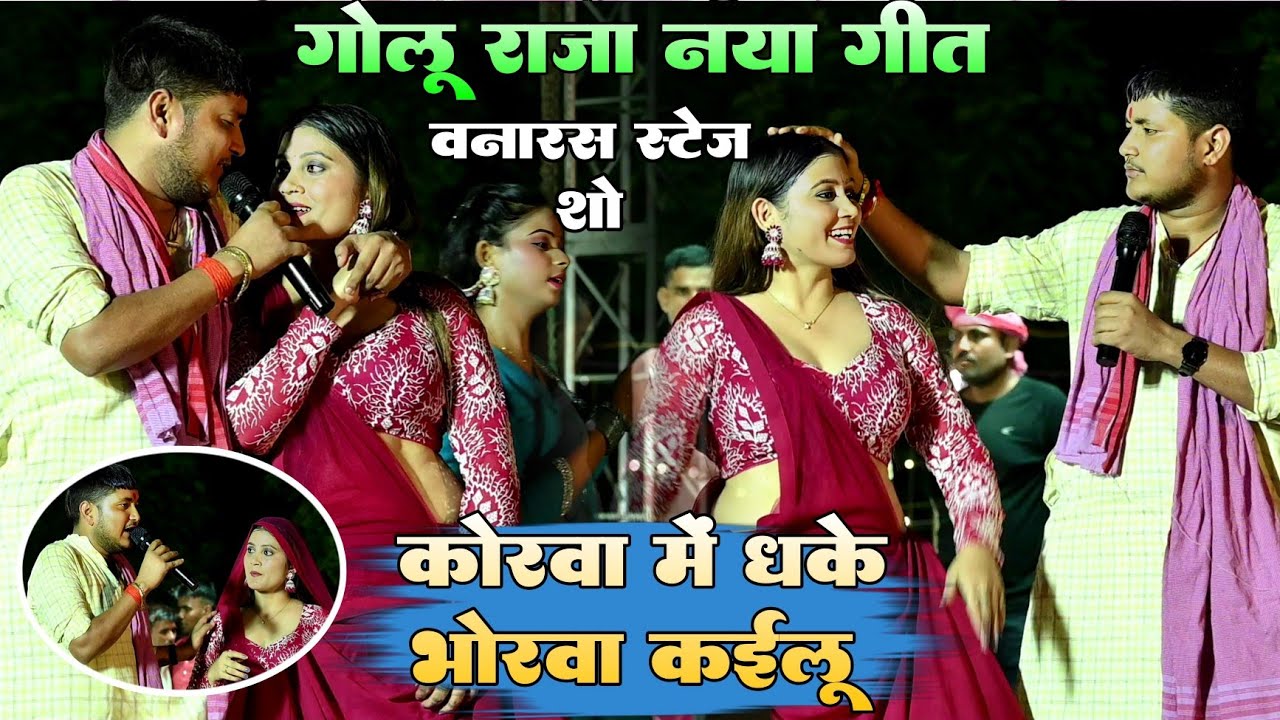 #Video !! #Golu Raja 110% नया गीत !! कोरवा में धके भोरवा कईल !! #गोलू राजा न्यू स्टेज शो वनारस 