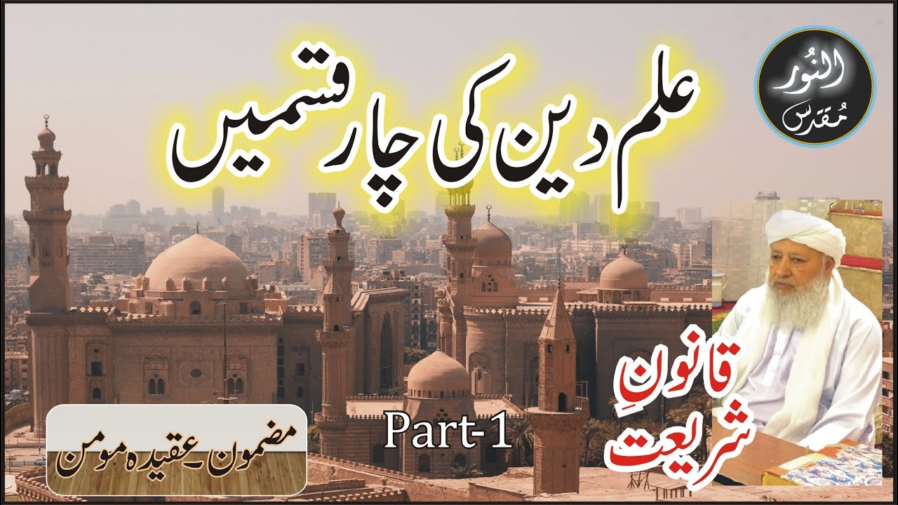 Ilm e Deen Ki 4 Qismay | Qanoon-e-Shariat | Four Parts of Education of Religion Islam | #ilm #Deen