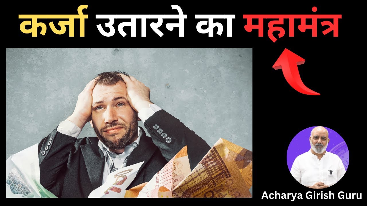 कर्जा उतारने का महामंत्र 🕉️💰🔄 | karz se mukti pane ka mantra #debt #debtrelief