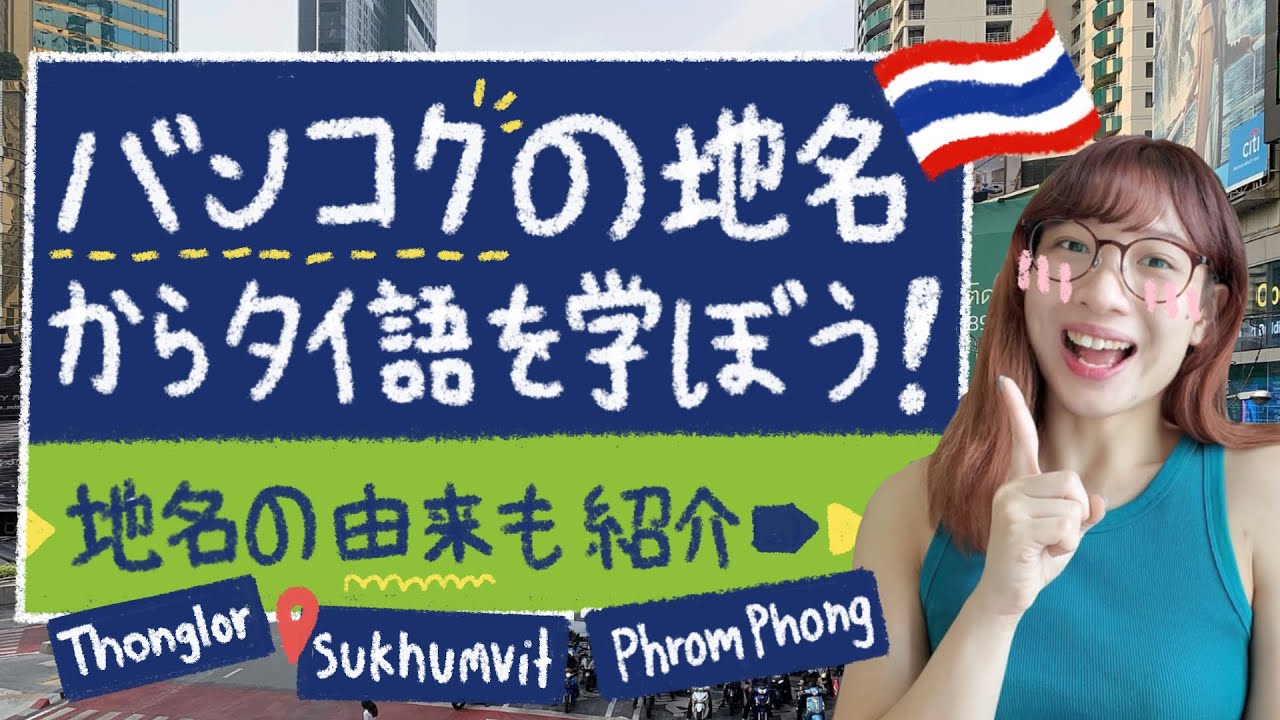 バンコクの地名からタイ語を学ぼう！BTS駅名など🇹🇭🚃ที่มาของชื่อสถานที่ต่าง ๆ ในกรุงเทพฯ