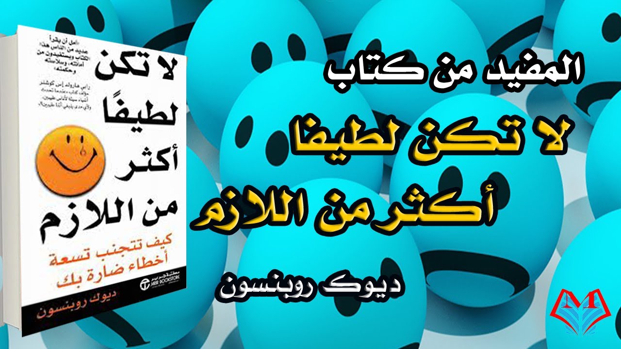 تسعة أخطاء  احذر الوقوع فيها..| المفيد من كتاب لاتكن لطيفا اكثر من اللازم | ديوك روبنسون