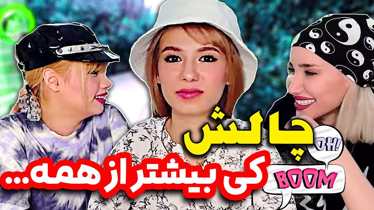 کی از همه کراش تره؟ 😜😎 چالش جدید پریسا پور بلک و رفقا