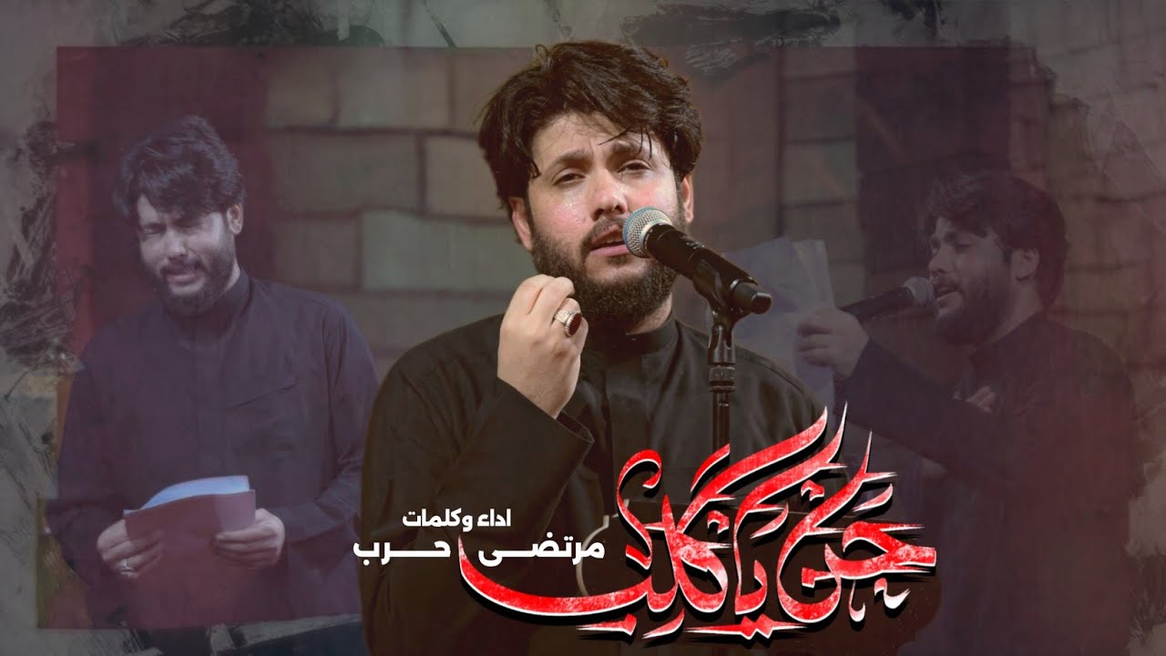 حن يا كلب | الرادود مرتضى حرب | هيئة الامام الصادق - العراق - ميسان - ناحية السلام
