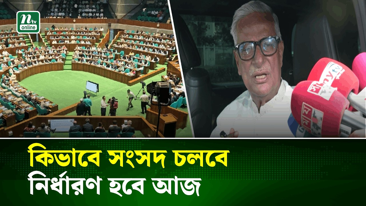 কিভাবে সংসদ চলবে নির্ধারণ হবে আজ : জয়নুল আবদিন ফারুক | Parliament | NTV News