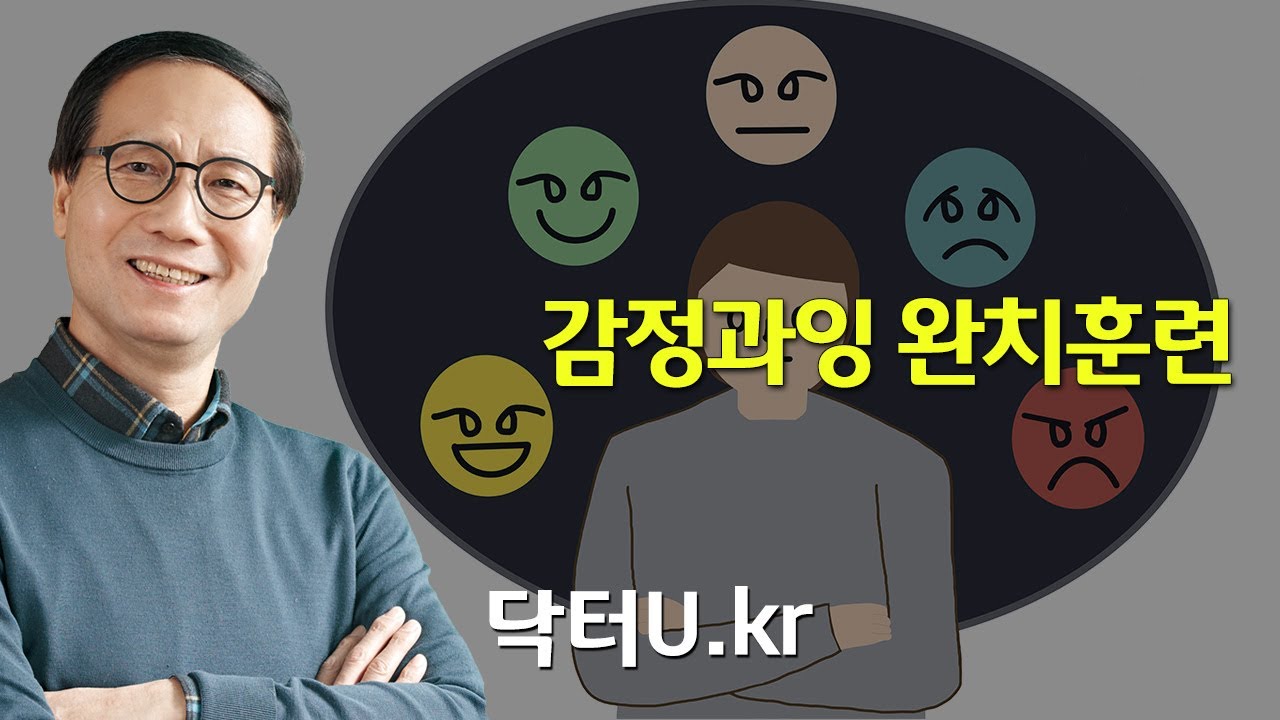 감정조절이 어려워 분노가 치밀고 폭발할 것 같을 때 이렇게 해보세요. : 닥터U의 ' 감정과잉 완치훈련'