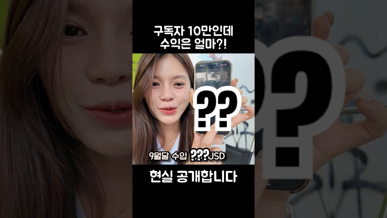 10만명 구독자 유투버 수입 공개