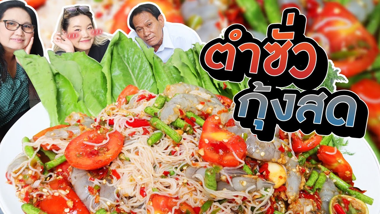 ตำซั่วกุ้งสด ขนมจีนเน้นๆ กุ้งแน่นๆ แซ่บมาก! l Bowkanyarat