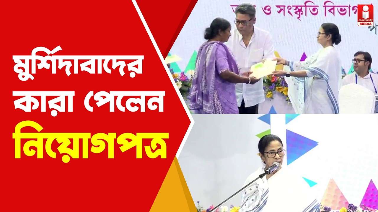Murshidabad SIR  মুর্শিদাবাদের কারা পেলেন মুখ্যমন্ত্রীর হাতে নিয়োগপত্র