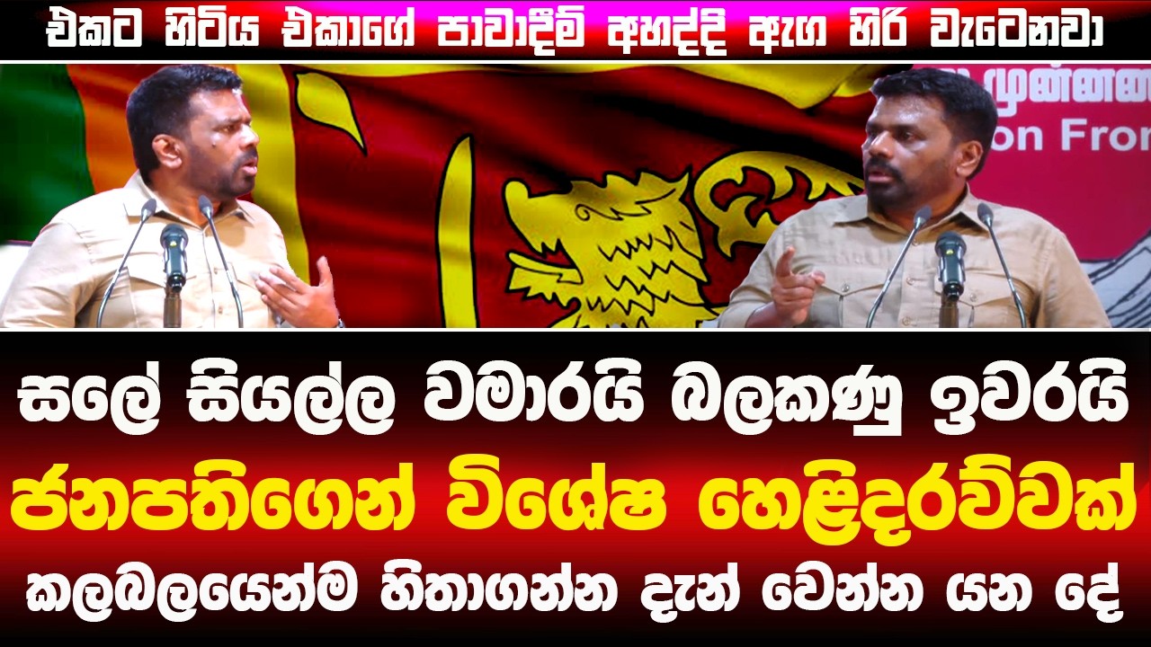 🔴ජනපතිගෙන් විශේෂ ප්‍රකාශයක්- සලේ සියල්ල වමාරයි බලකණු ඉවරයි #latestnews #akd