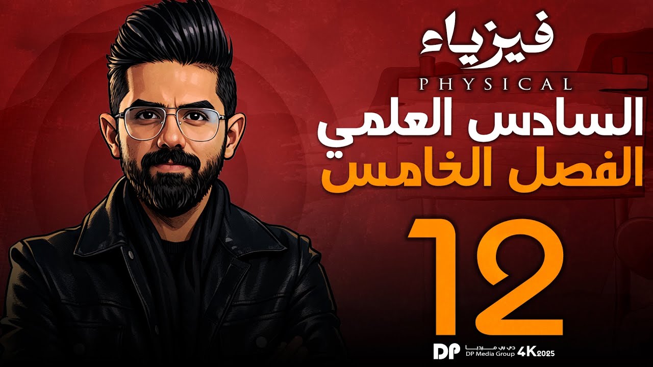 فيزياء السادس العلمي منهج 2026 | الفصل الخامس|البصريات الفيزيائية| المحاضرة (12) |استطارة الضوء