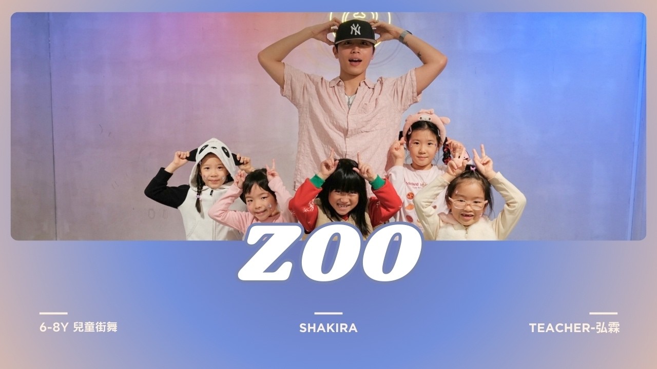 金蘋果樹舞蹈工作室｜SHAKIRA-ZOO｜兒童街舞｜T.弘霖