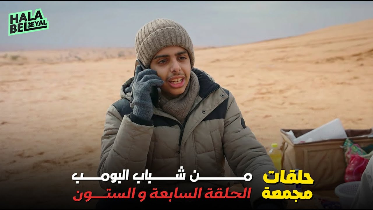حلقات مجمعة من شباب البومب الحلقة 67 السابعة والستون