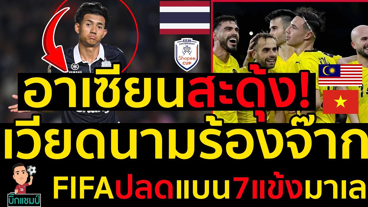 อาเซียนสะดุ้ง!!เวียดนามร้องจ๊ากFIFAปลดแบน7แข้งมาเล