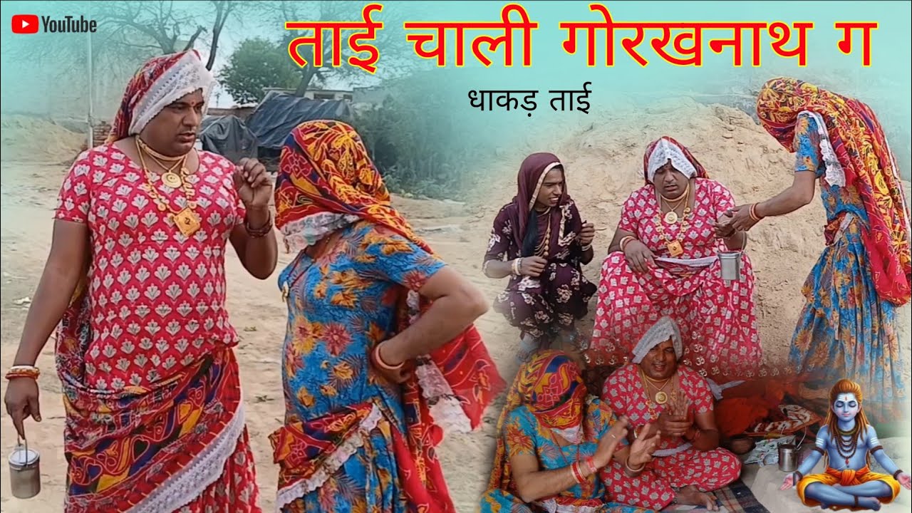 ताई चाली गोरखनाथ ग हरियाणवी राजस्थानी पारिवारिक नाटक धाकड़ ताई कोयल सगी @DhakadTai 