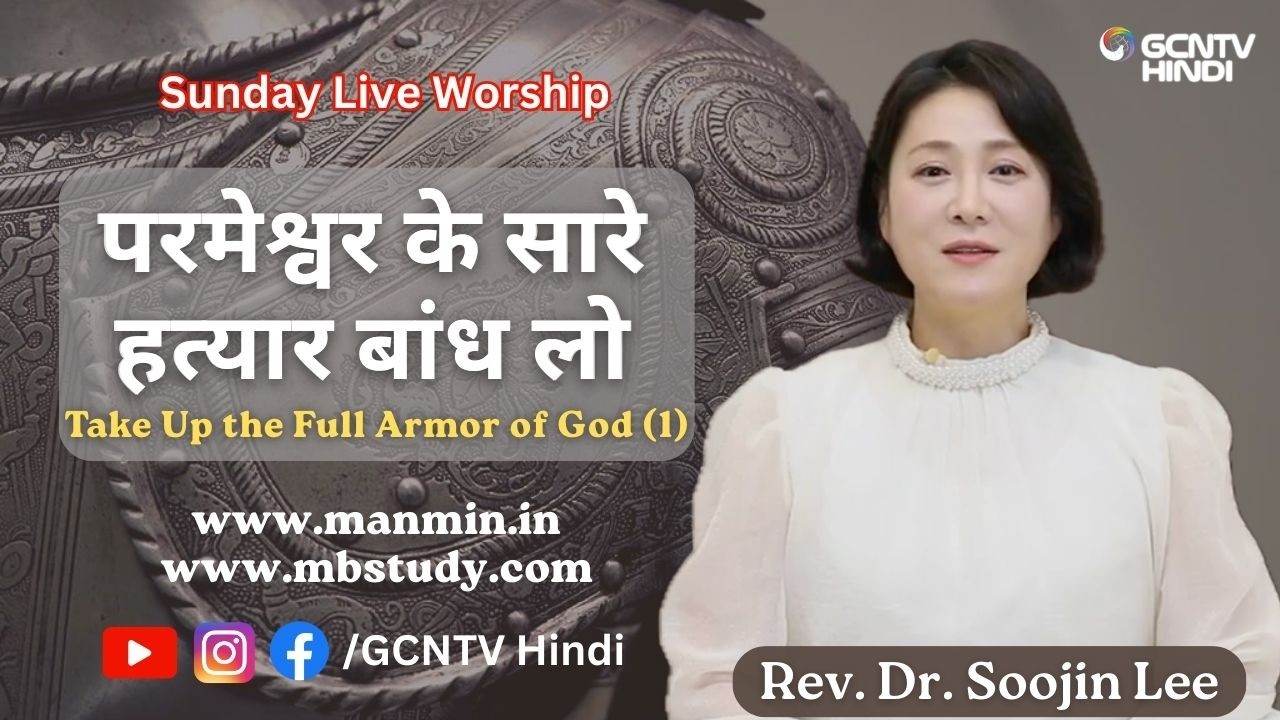 परमेश्वर के सारे हत्यार बांध लो - Take Up the Full Armour of God (1) #gcntvhindi