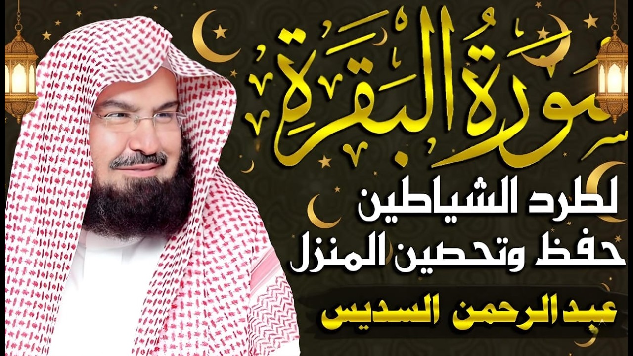 Surah Al Baqarah Full سورة البقره HEART TOUCHING RECITATION   Abdul Rahman Al Sudais