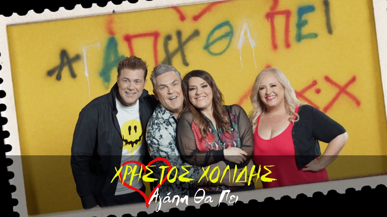 Χρήστος Χολίδης - Αγάπη θα πει (Official Music Video)