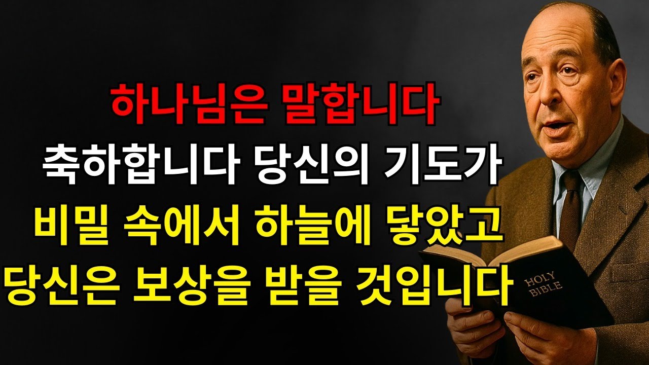 하나님은 말한다: 당신의 기도들은 비밀로 완벽하게 작동했다, 나의 감사는 완전한 시간에 두 배로 도착할 것이다 | C.S. 루이스
