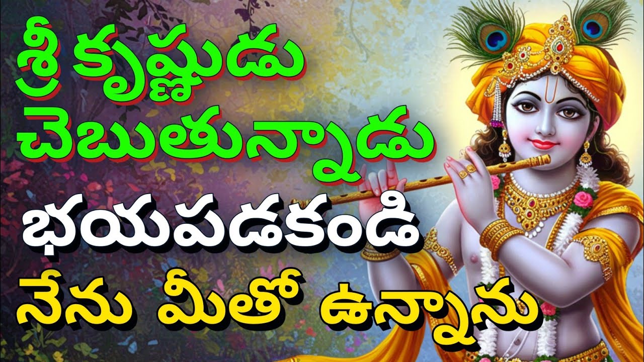 శ్రీ కృష్ణుడు చెబుతున్నాడు, భయపడకండి, నేను మీతో ఉన్నాను| gita in telugu | krishna updesham