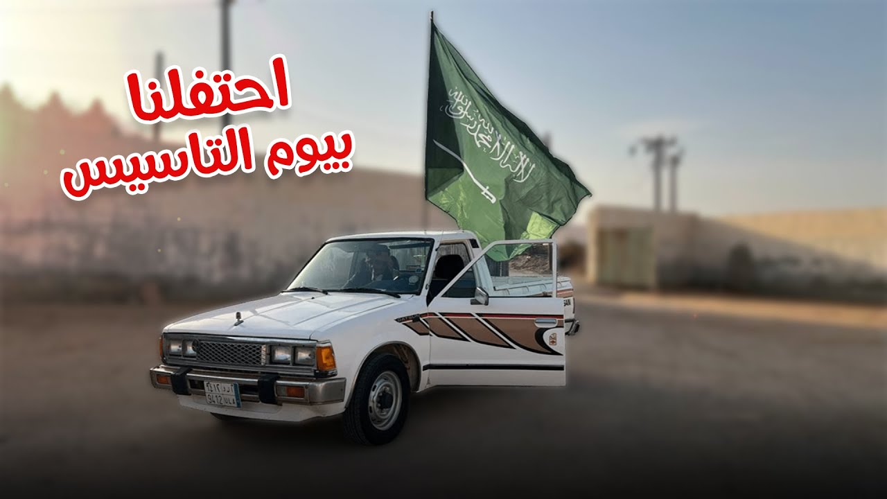 يوم التاسيس في الخرج 1446