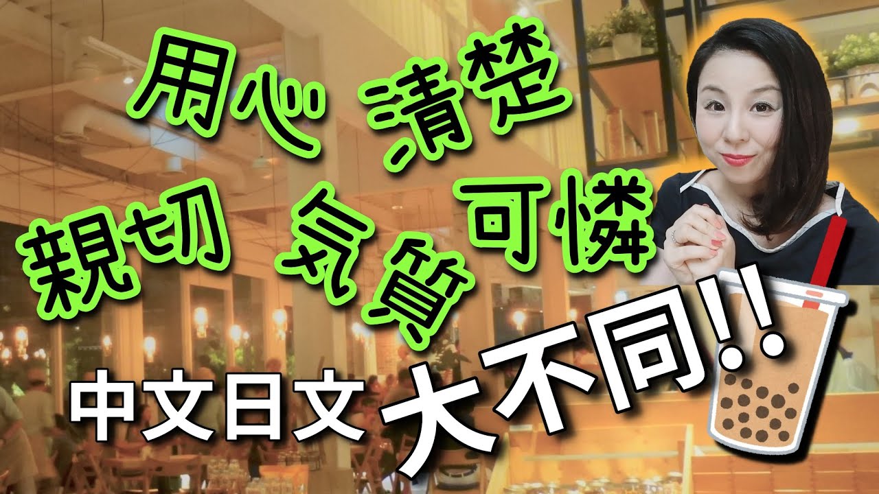 【日語形容詞造句】“用心,氣質,清楚,可憐,親切”日文中文大不同!【台灣學生最常搞錯的日語】【#16】