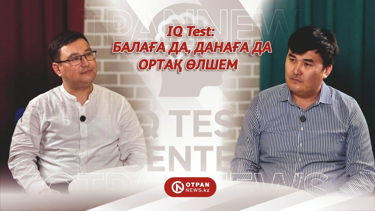 IQ Test: Балаға да, данаға да ортақ өлшем - Бақтыбай Жайлауовпен сұхбат