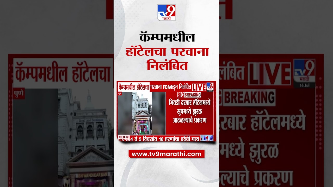 Pune | कॅम्पमधील हॉटेलचा परवाना FDA कडून निलंबित