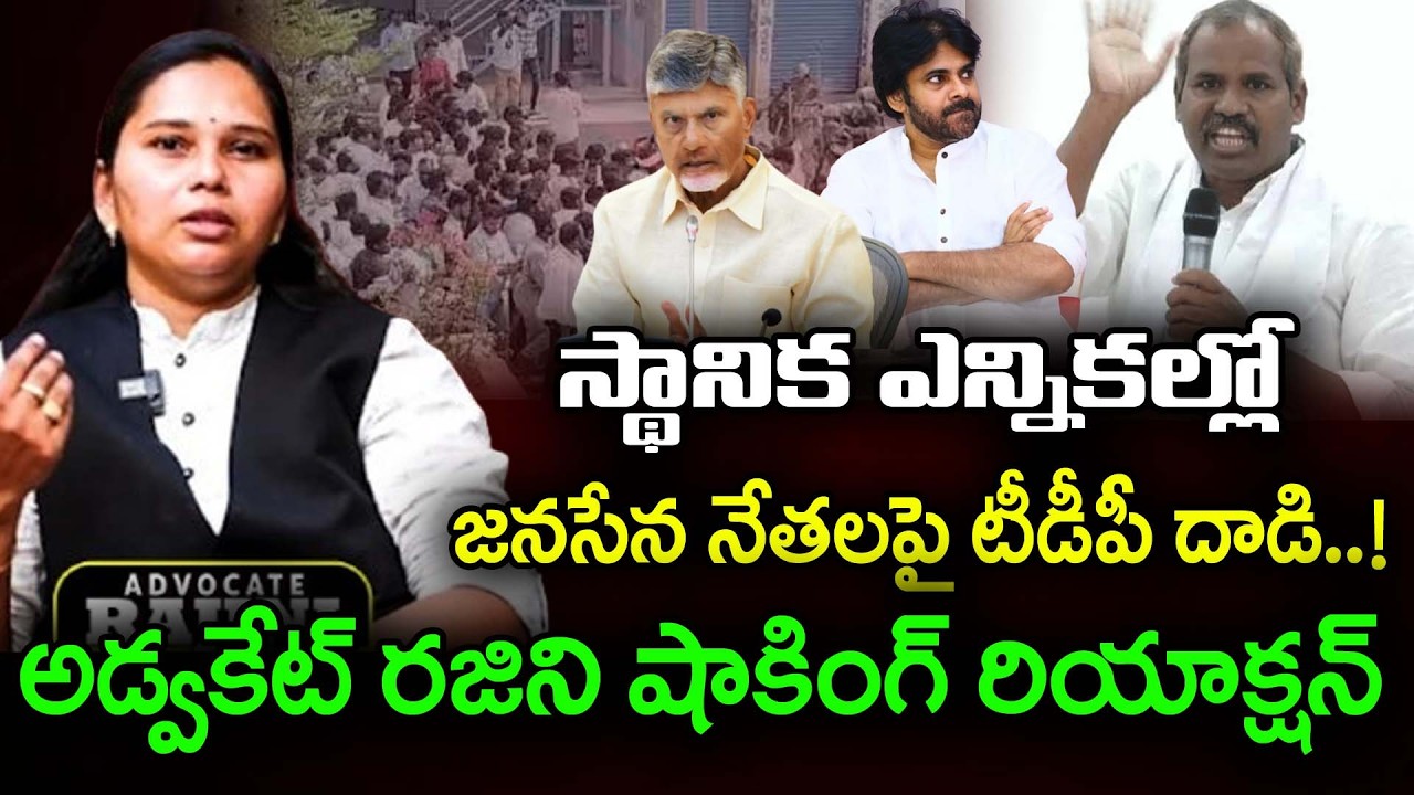 జనసేనపై టీడీపీ దాడులేంటి..? | Advocate Rajini Reaction On TDP Attack On Janasena Leaders | PDTV News