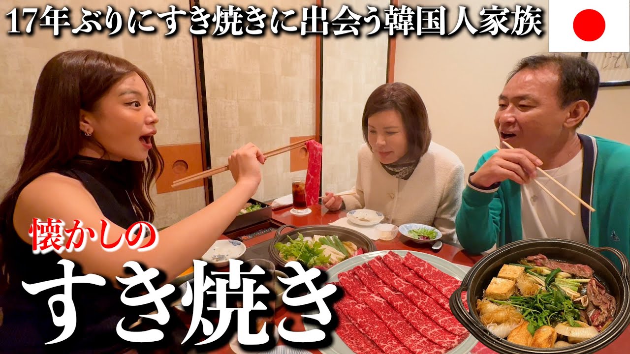 昔日本に住んでた韓国人家族が17年ぶりにすき焼きを食べたら記憶蘇り過ぎたwww