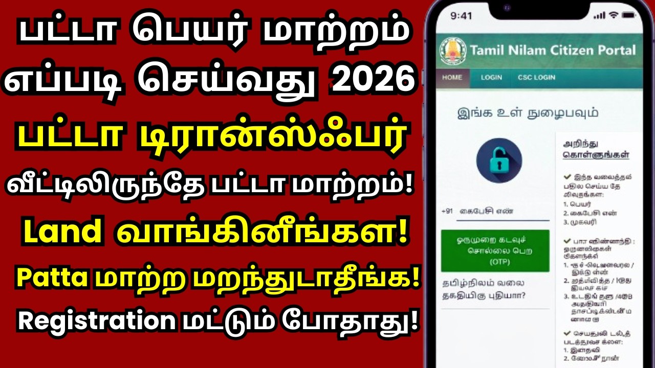 பட்டா பெயர் மாற்றம் எப்படி செய்வது 2026 @thanthitv