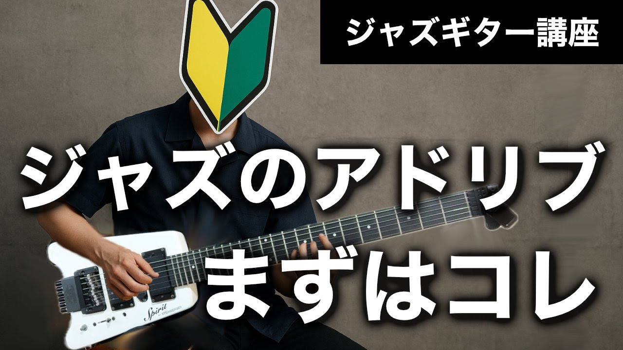 【TAB譜付き】ペンタで始めるジャズのアドリブ練習方法