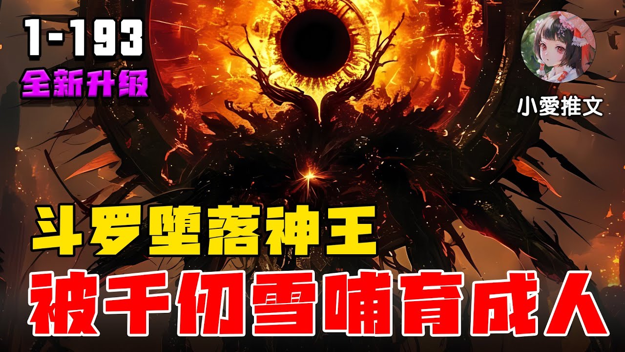 《斗罗堕落神王，被千仞雪哺育成人》EP1-193 开局寄生在千仞雪腹中。利用系统一点点解锁自己失去的神力 #推文 #文荒推荐 #小说推文 #斗罗 #小爱推文