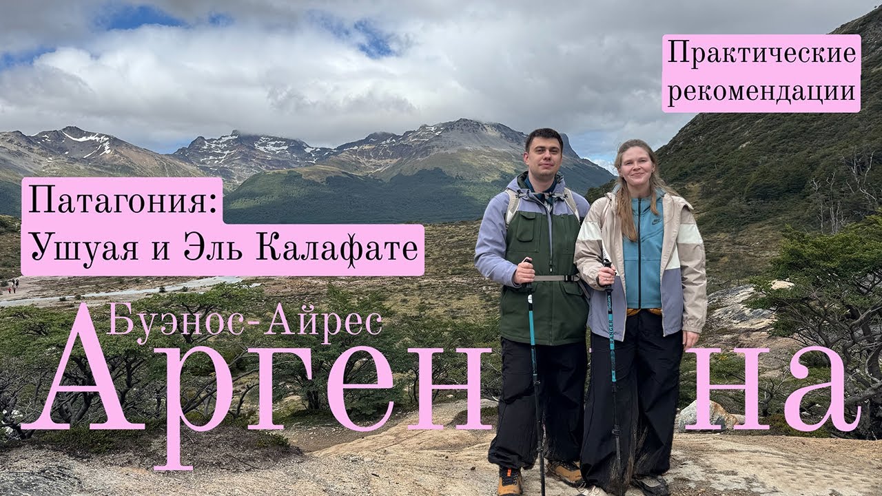 Аргентина: Патагония и Буэнос-Айрес. Цены, экскурсии, одежда; все, что нужно знать заранее