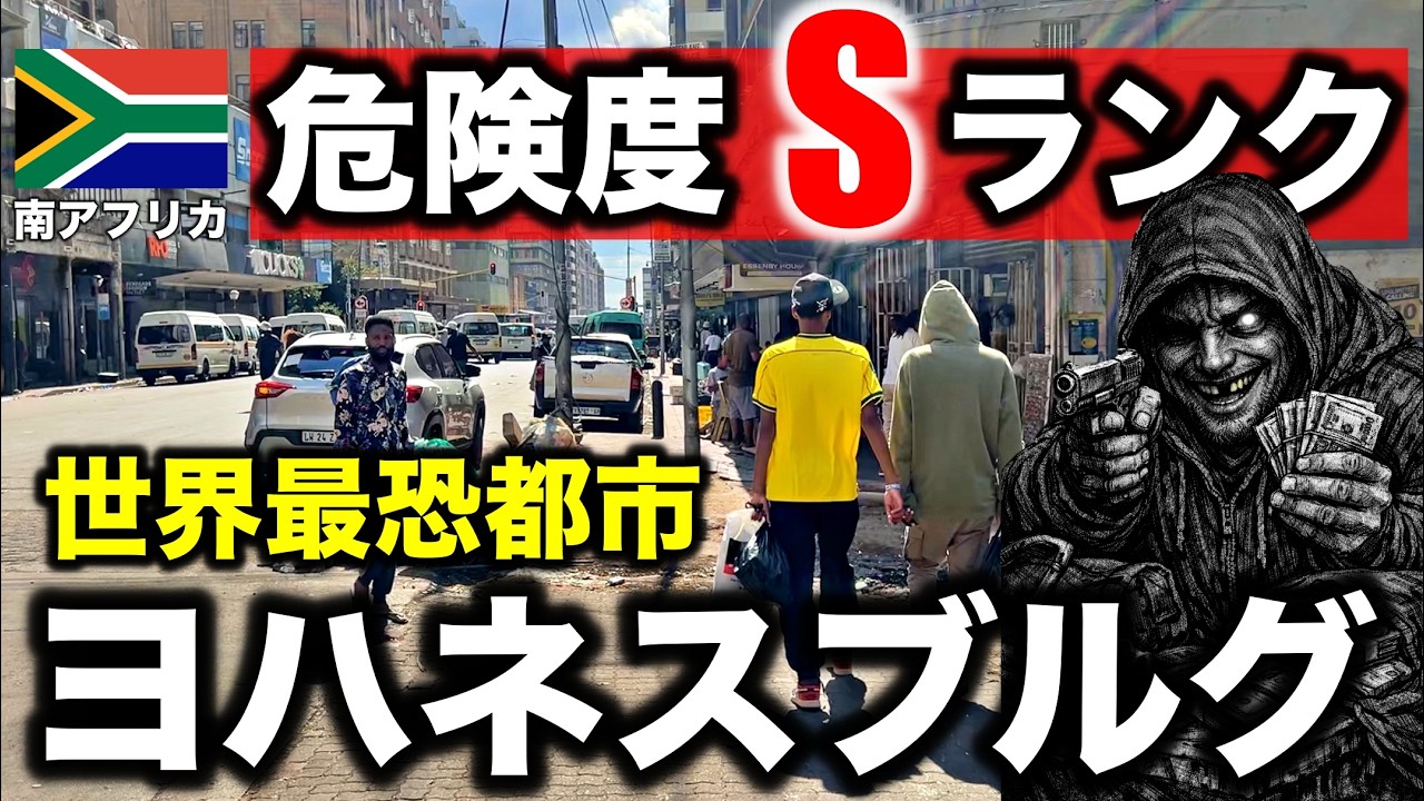 【世界最恐都市】ヨハネスブルグの治安が悪い理由とその実態